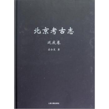 北京考古志·延庆卷/北京市文物研究所/上海古籍出版社