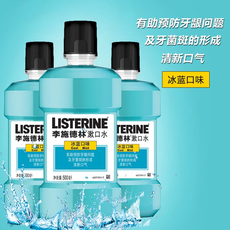 李施德林漱口水500ml*3 冰蓝除口臭出血溃疡牙龈炎 多省包邮