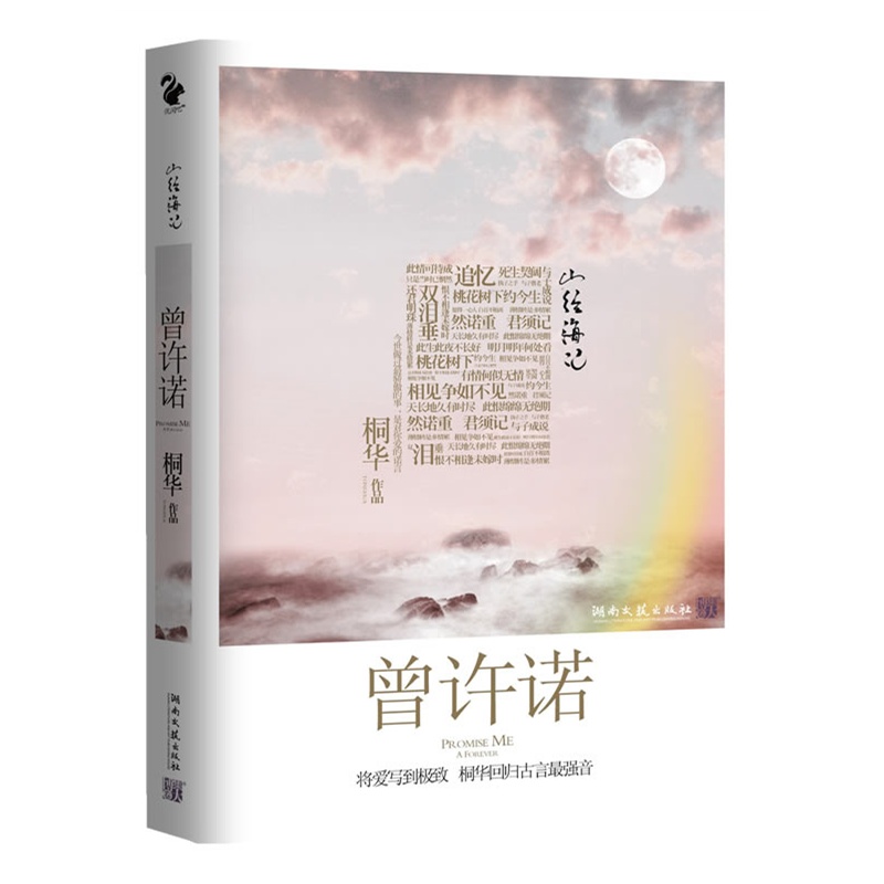 曾许诺 桐华回归古言最强音将爱写到极致 全新演绎经典巨著山海经 正版青春情感爱情小说 畅销书籍
