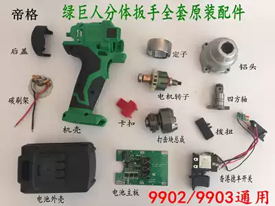 Hulk electric two-piece wrench two-piece motor rotor carbon brush head shell switch strike block shell original accessories