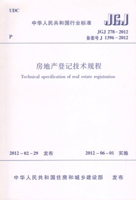 JGJ278-2012房地产登记技术规程