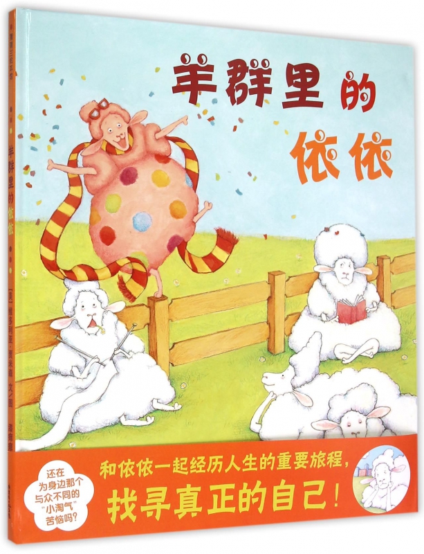 儿童童话睡前故事书 羊群里的依依启蒙早教图书 幼儿宝宝经典绘本