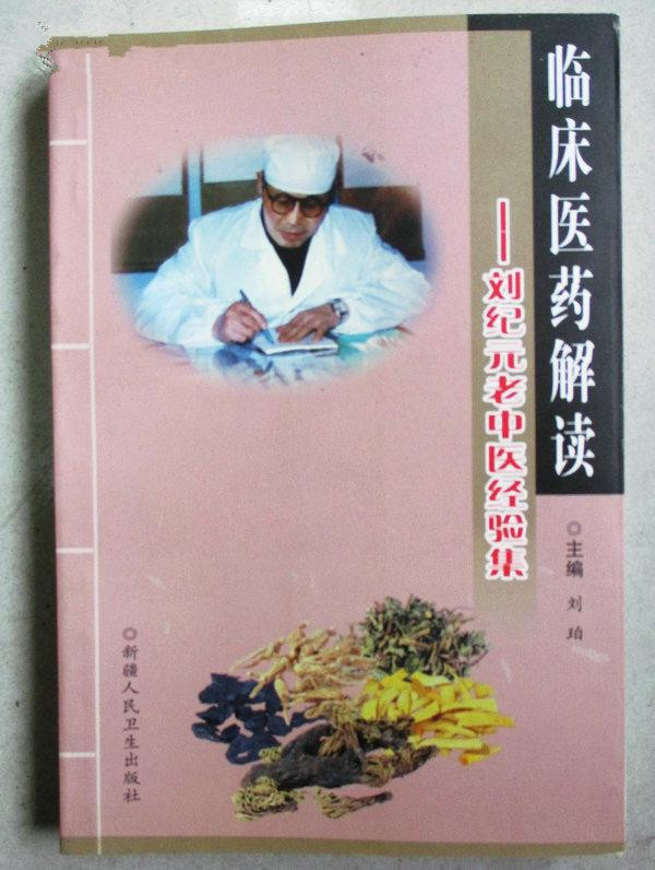 Clinical Medicine Interpretation --- Liu Epoch Old Chinese Medicine Experience Episode (a unique experience set for the famous TCM Liu epoch)