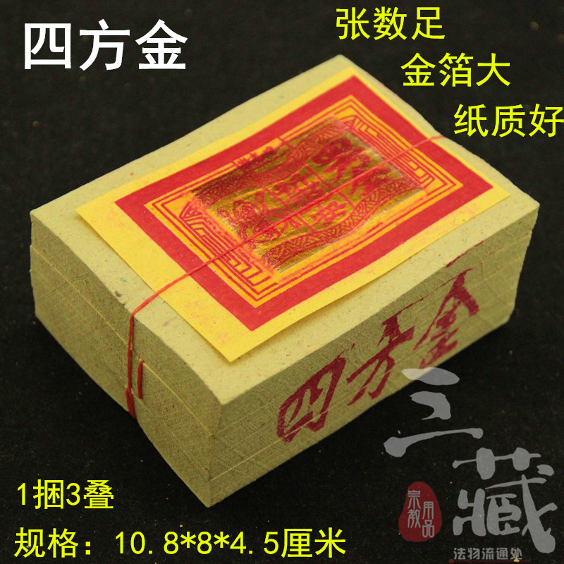 四方金台湾拜拜金纸神明金拜神用品纸制品金箔烧纸供品三藏佛具 淘宝网