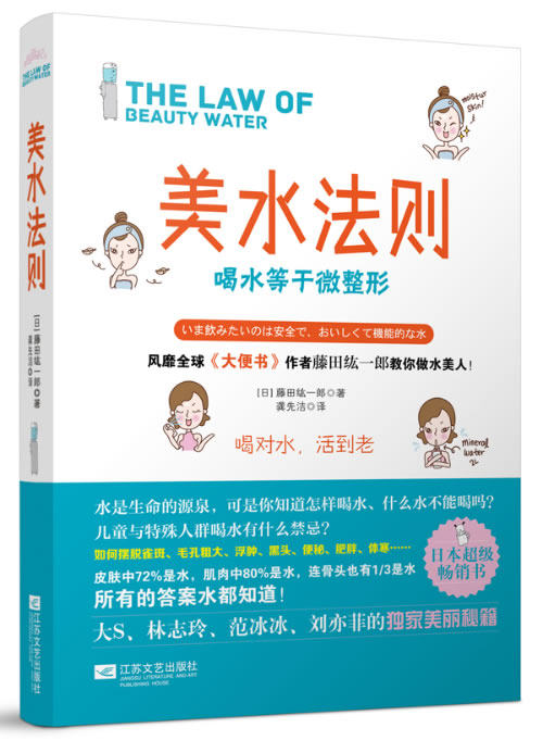 正版包邮美水法则（风靡全球的畅销书《大便书》作者藤田紘一郎揭秘性地公布了水的众多功能,这是一部神奇的