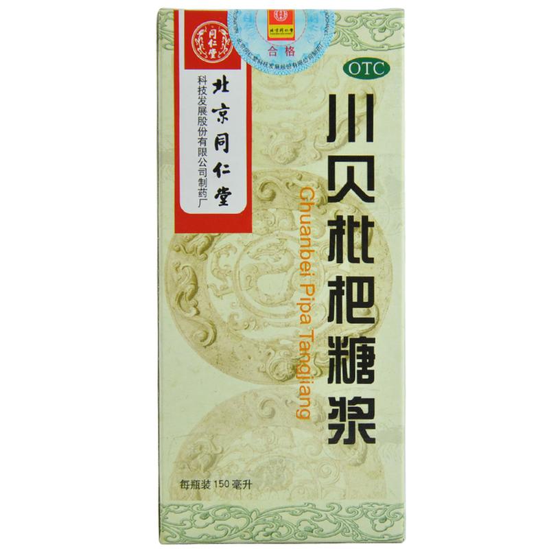 同仁堂 川贝枇杷糖浆 150ml*1瓶/盒化痰止咳咳嗽痰黄咯痰咽喉肿痛