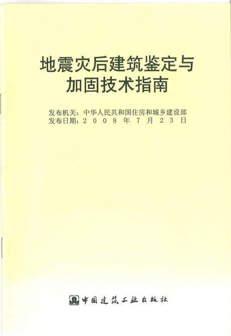地震灾后建筑鉴定与加固技术指南