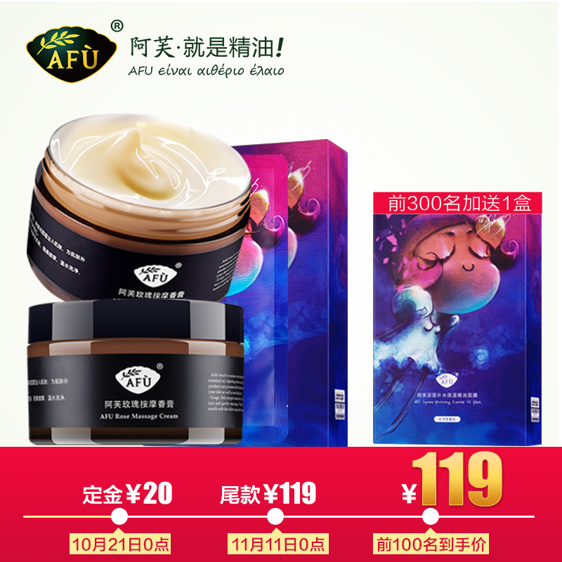 【预售】AFU阿芙玫瑰按摩香膏+宋洋面膜12片装套装