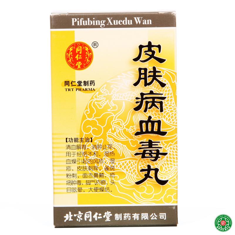 同仁堂 皮肤病血毒丸 200丸/盒