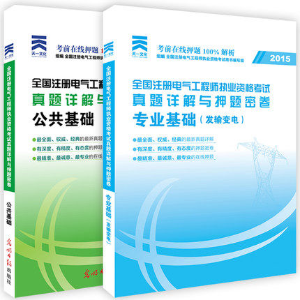 备考2016注册电气工程师执业资格考试历年真题详解押题密卷试卷 公共专业基础发输变电全套2本 2015年全国电气师发输变电教材考试
