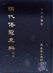 预售【外图台版】明代倭寇史料(第一辑) / 郑梁生编校 文史哲