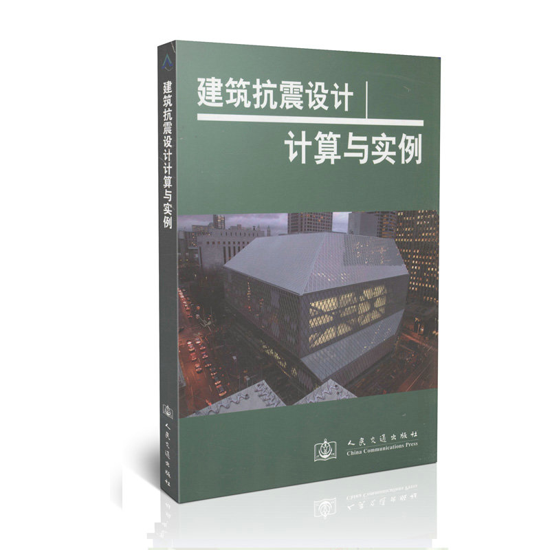 建筑抗震设计/计算与实例