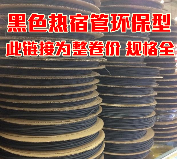 Heat shrinkable tube insulation sleeve black 0 6 1 2 3 4 5 6 7 8 10-30MM whole roll price