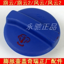 Original Chery old Fengyun antifreeze pot cover Qiyun 2 expansion pot cover Fengyun 2 water tank cover auxiliary kettle cover