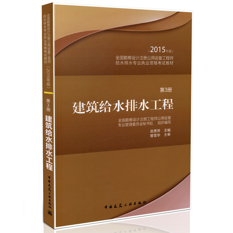 【正版现货】2015年全国勘察设计注册公用设备工程师给水排水专业执业资格考试教材)岳秀萍 (2015年版) 第3册 建筑给水排水工程