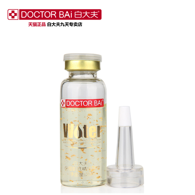 白大夫 保湿肌底精华原液20ml 含24K活性金补水面部精华专柜