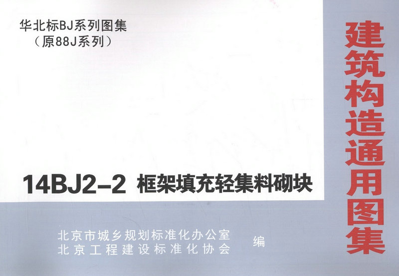 14BJ2-2框架填充轻集料砌块 正版书籍 科技>建筑>标准