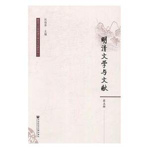 正版 明清文学与文献：第五辑 杜桂萍 书店 文学评论与研究书籍 书