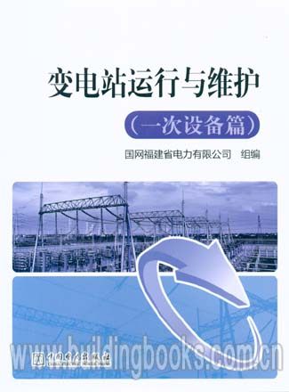 变电站运行与维护(一次设备篇)梁实秋传