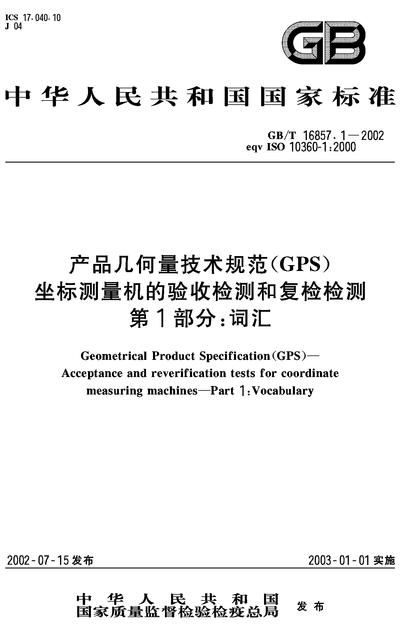 第1部分：词汇(GB/T 16857.1-2002)