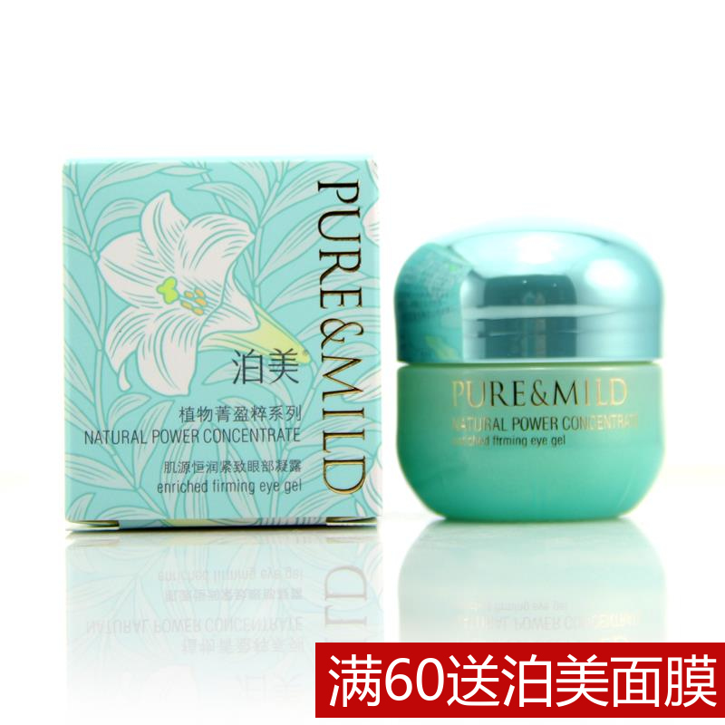 PURE＆MILD/泊美眼霜 正品植物菁盈粹紧致眼部凝露25g 补水去细纹