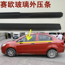 Chevrolet Sail window glass outer pressure strip 10-14 new Sail glass outer water retaining water cutting sealant strip