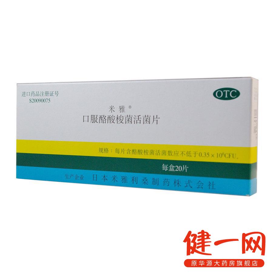 套餐优惠 米雅 口服酪酸梭菌活菌20片 肠道菌群紊乱 消化道疾病