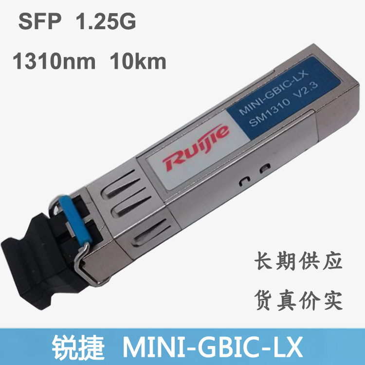 RUIJIE Sharp Light Module one thousand trillion single mode GE-LX-SM1310-SFP MINI-GBIC-LX three-year Pao-Taobao