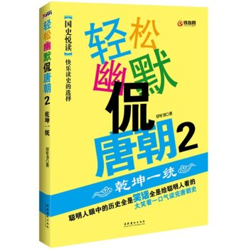 轻松幽默侃唐朝2：乾坤一统/草军书/文化艺术出版社