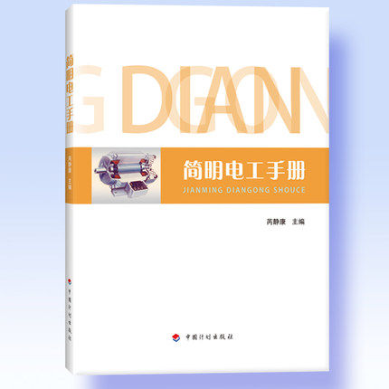 简明电工手册