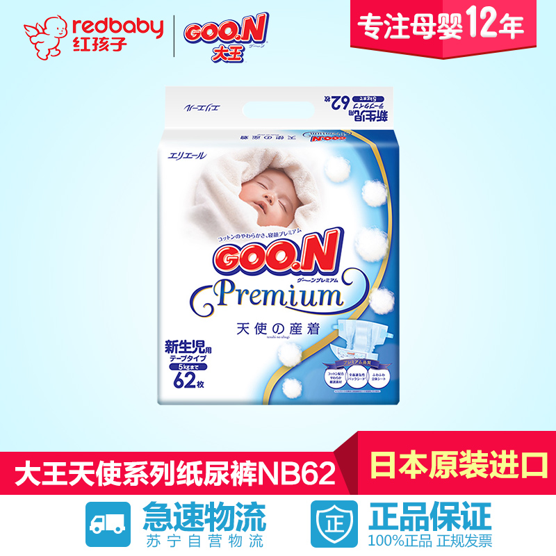 【红孩子母婴】大王GOO.N天使新生儿纸尿裤NB62片尿不湿【0-5kg】