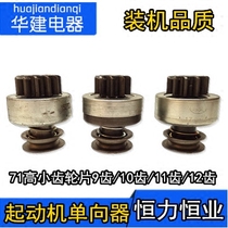 Starter gear unidirectional device Hengli Hengye four starting motor gear rejection wheel