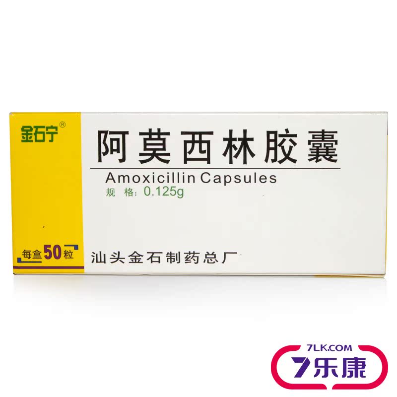 金石宁 阿莫西林胶囊 0.125g*10粒*5板/盒