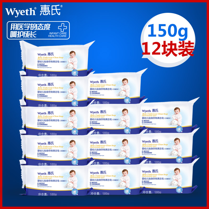 惠氏 婴儿专用洗衣皂150g*12块 宝宝尿布皂肥皂 儿童洗衣皂