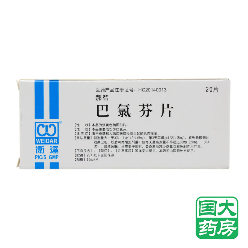 卫达 郝智 巴氯芬片 10mg*20片/盒