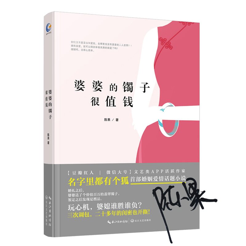 婆婆的镯子很值钱 正版图书 陈果