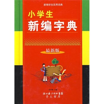 小学生新编字典（*版）/宋学海/湖北辞书出版社