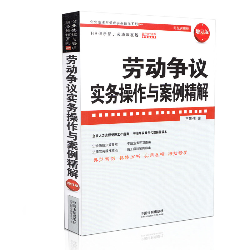 正版 劳动争议实务操作与案例精解：增订版 王勤伟 企业法律与管理实务操作系列 2015年8月 中国法制出版社