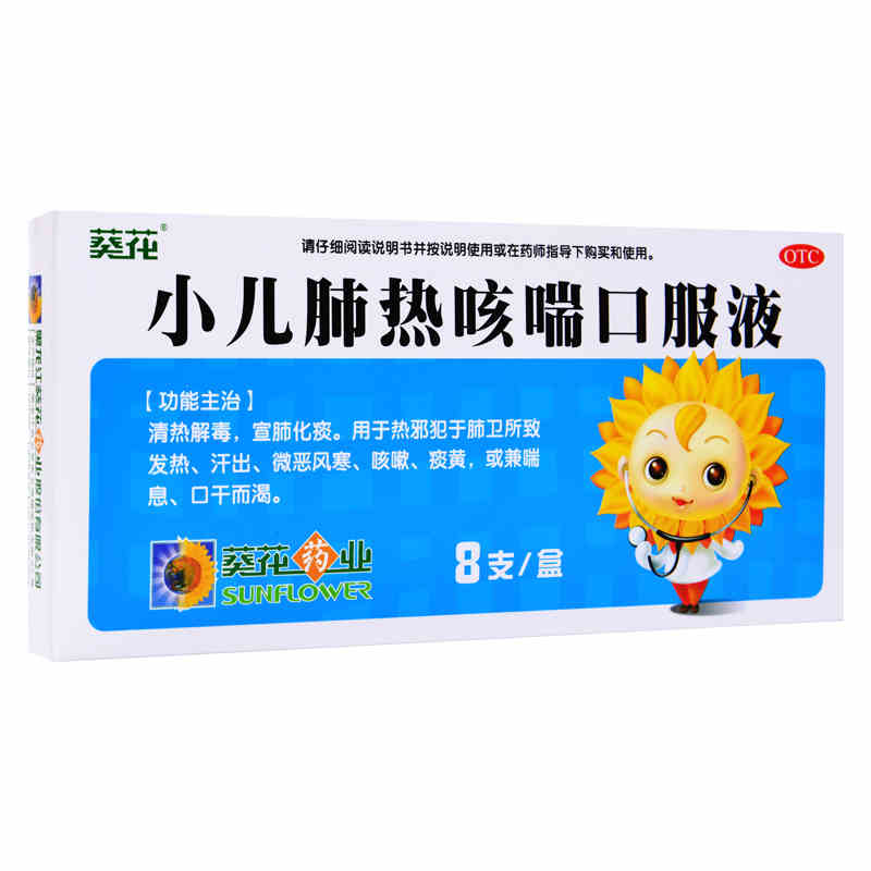 葵花牌 小儿肺热咳喘口服液8支*10ml咳嗽发热宣肺化痰