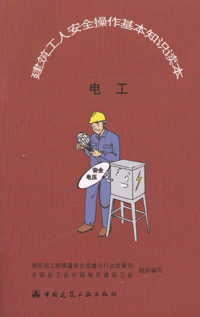 电工/ 建筑工人安全操作基本知识读本