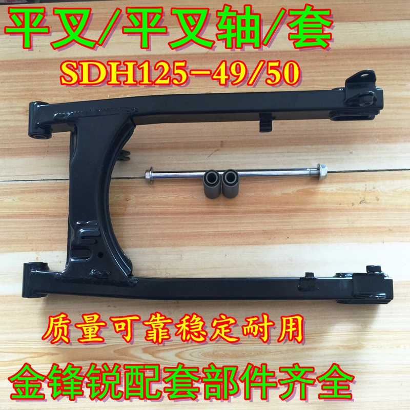 Application of new continents Honda locomotive gold frontal sharp rear rocker rear rocker SDH125-50-49 rear fork rear rocker