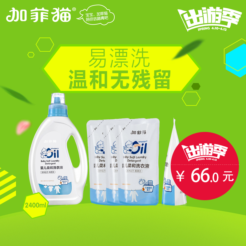 加菲猫婴儿洗衣液 抑菌除螨去污易冲洗 1200ml+300ml*4包 组合装