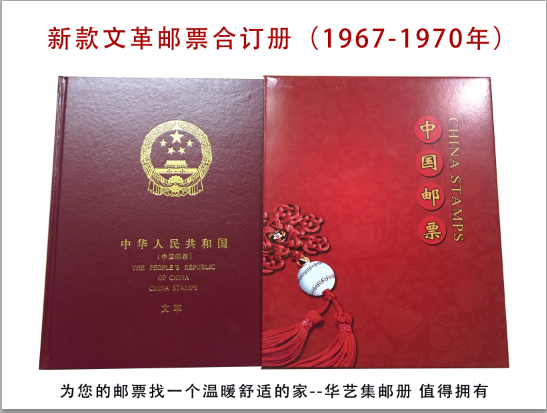 Huayi Philatelic Album Cultural Revolution Album 1967-1970 Joint Album Positioning Album Stamp Album Empty album