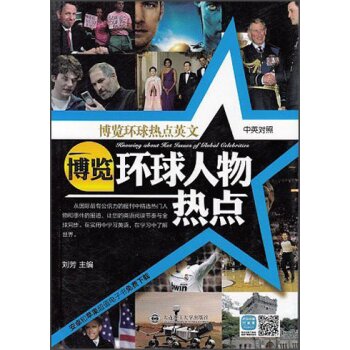 博览环球热点英文：博览环球人物热点（英汉对照）/刘芳/大连理工大学出版社