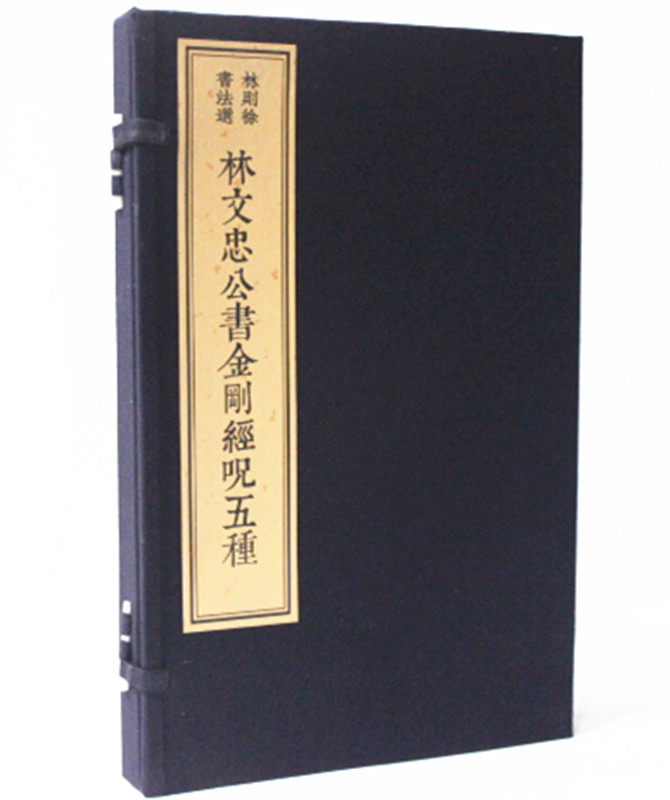 林文忠公书金刚经咒五种 宣纸线装1函2册 林则徐书法选 林则徐手书金刚经心经 文物出版社 原价580元