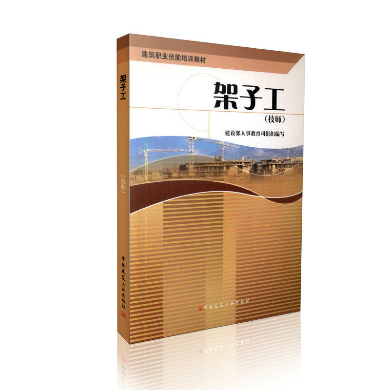 架子工（技师) 建筑职业技能培训教材