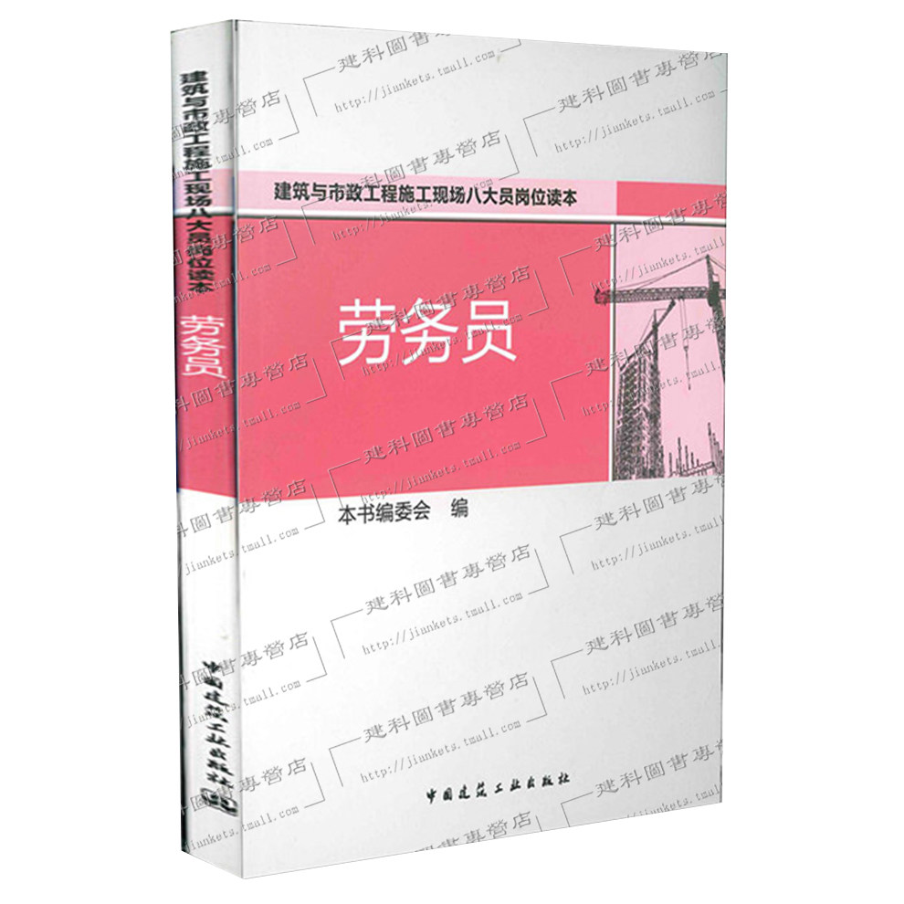劳务员  建筑与市政工程施工现场八大员岗位读本