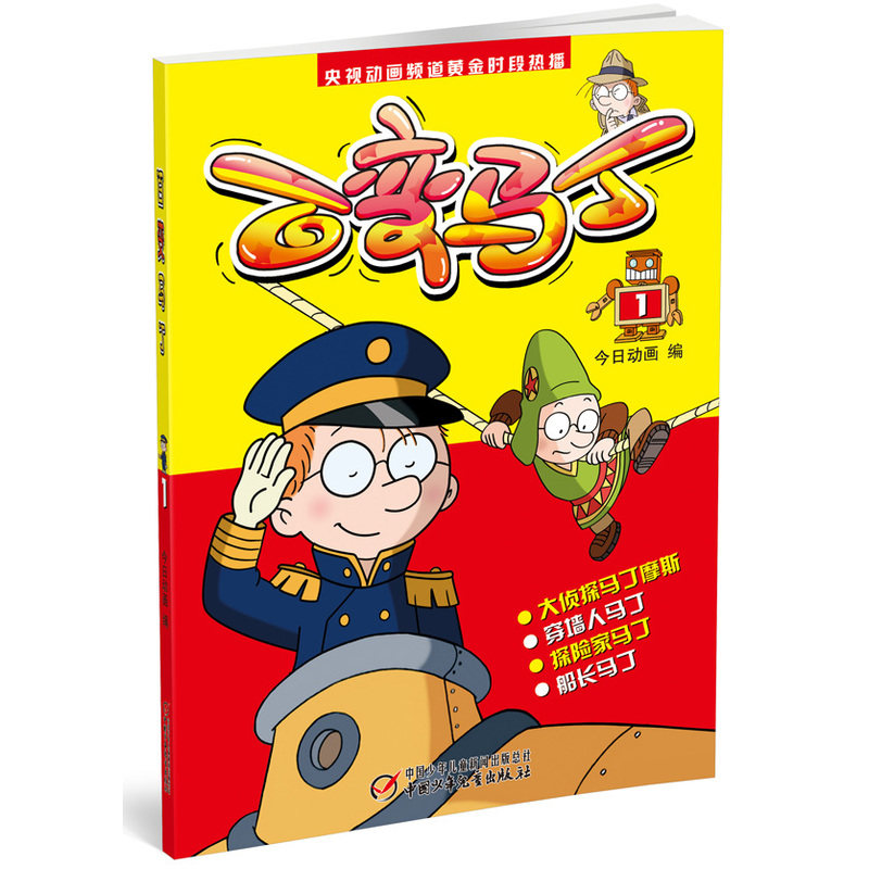 百变马丁(1) 央视动画频道黄金时段热播动画片 儿童绘画/漫画/连环画/卡通故事3-6-9-12岁绘本图画书 课外读物 新华正版畅销书籍