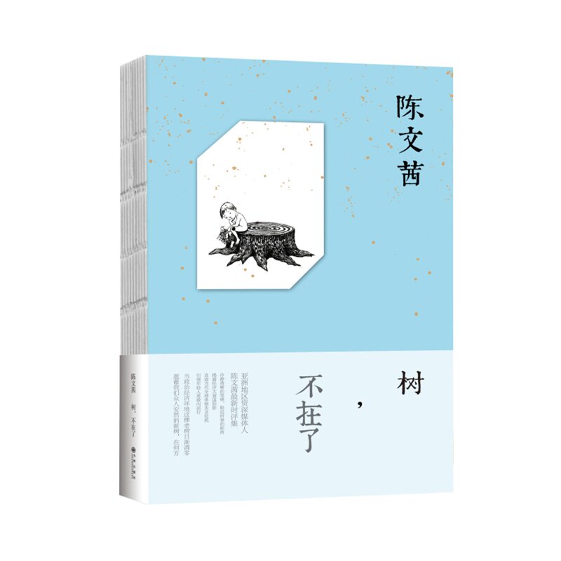 树.不在了 正版图书 陈文茜