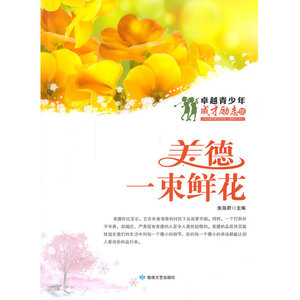 卓越青少年·成才励志馆--美德·一束鲜花